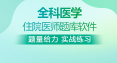 全科醫(yī)學(xué)全國住院醫(yī)師考試題庫+考前點題卷