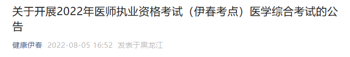 關(guān)于開展2022年醫(yī)師執(zhí)業(yè)資格考試（伊春考點(diǎn)）醫(yī)學(xué)綜合考試的公告