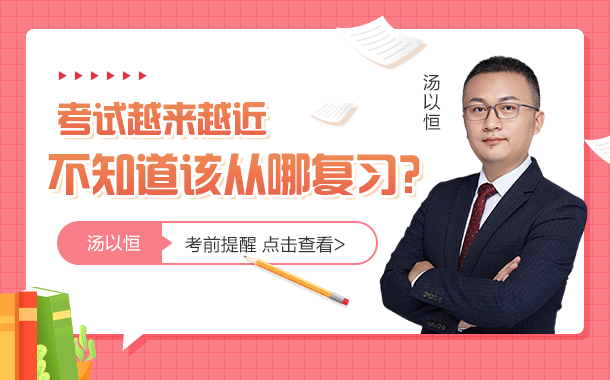 1考試越來越近，不知道該從哪復(fù)習(xí)？