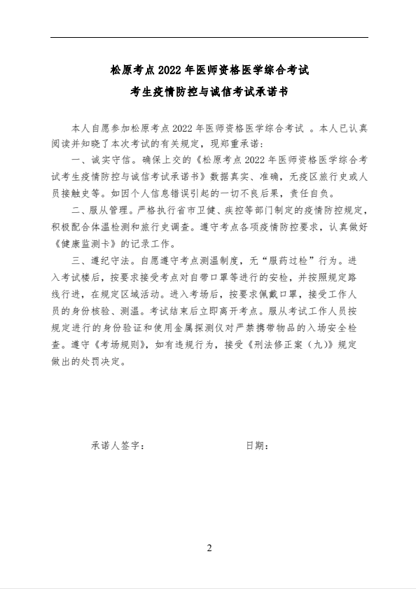 附件1：松原考點(diǎn)2022年醫(yī)師資格醫(yī)學(xué)綜合考試考生健康監(jiān)測(cè)卡及承諾書-2