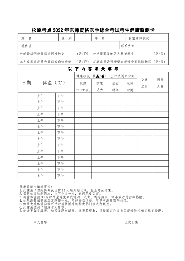 附件1：松原考點(diǎn)2022年醫(yī)師資格醫(yī)學(xué)綜合考試考生健康監(jiān)測(cè)卡及承諾書