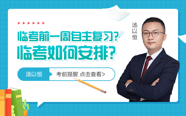 3考前一周是自主復(fù)習(xí)還是怎么安排？
