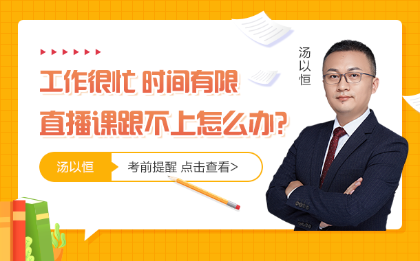 4工作很忙，直播課跟不上怎么辦？