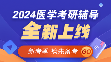 【新考季】2024醫(yī)學(xué)考研好課上線 早報(bào)早學(xué) 贏在起點(diǎn)！