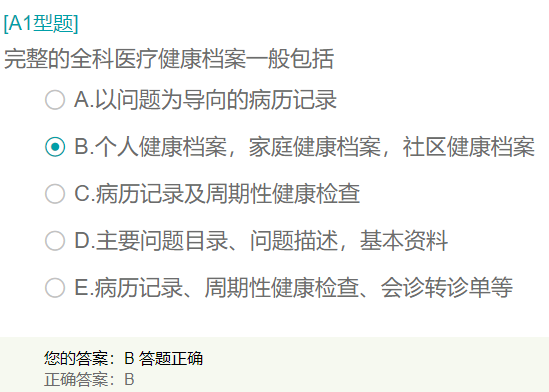 完整的全科醫(yī)療健康檔案一般包括？