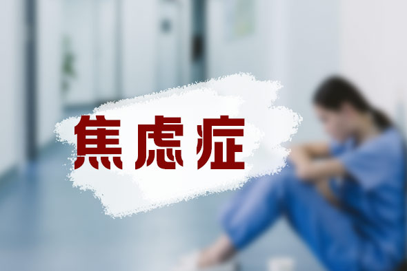 什么是焦慮癥啊？