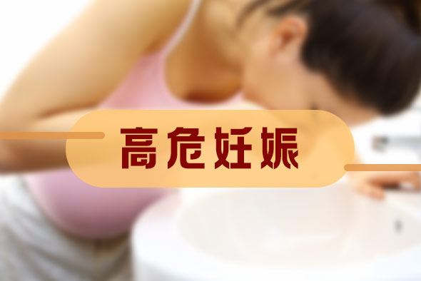 什么是高危妊娠門診？