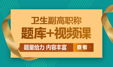 衛(wèi)生副高級職稱考試題庫+視頻課熱招中