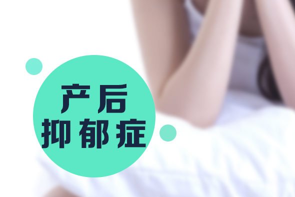 產(chǎn)后抑郁的癥狀有哪些？