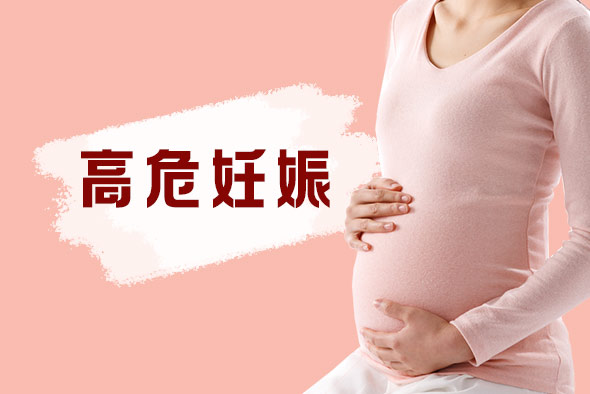 什么是高危妊娠人群？