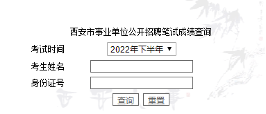 西安市事業(yè)單位公開招聘筆試成績查詢