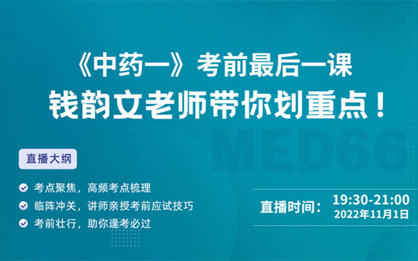 《中藥一》考前最后一課，錢(qián)韻文老師帶你劃重點(diǎn)！