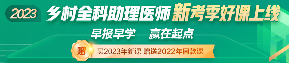 2023年鄉(xiāng)村全科助理醫(yī)師考試輔導課程