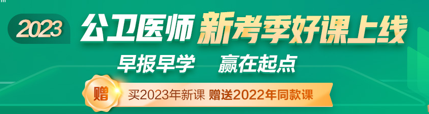  2023公衛(wèi)醫(yī)師資格考試輔導課程