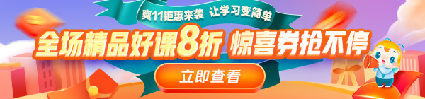 爽11來啦！醫(yī)療衛(wèi)生事業(yè)單位招聘課程8折鉅惠，折上用券更優(yōu)惠！