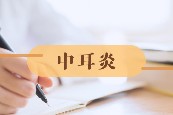 中耳炎恢復(fù)期應(yīng)當(dāng)注意什么？