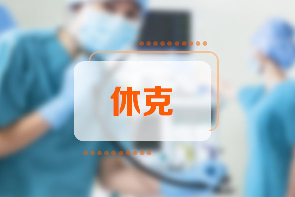 休克的六個(gè)指征是什么？