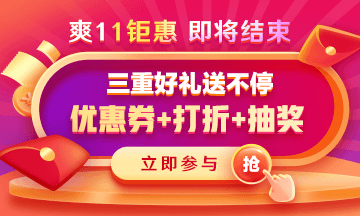 【即將結束】醫(yī)療衛(wèi)生招聘課程爽11鉅惠立享8折 速來