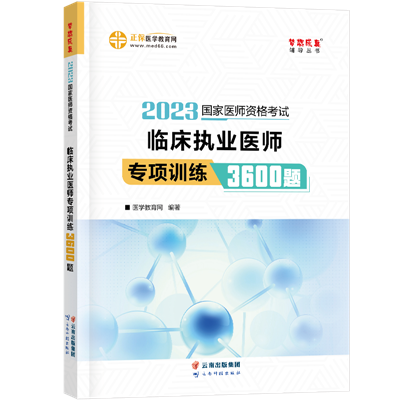 2023-臨床執(zhí)業(yè)醫(yī)師-專項(xiàng)訓(xùn)練3600題-現(xiàn)貨