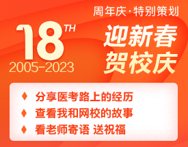 正保醫(yī)學(xué)教育網(wǎng)18周年校慶特輯：醫(yī)路同行，揚(yáng)帆起航