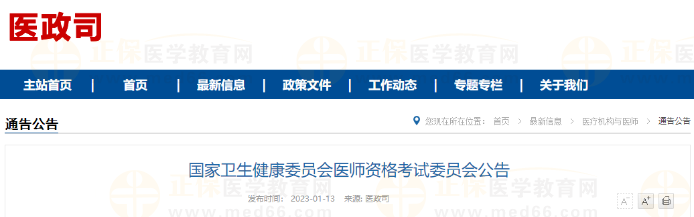 國家衛(wèi)生健康委員會(huì)醫(yī)師資格考試委員會(huì)公告