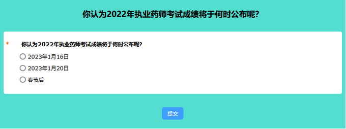 你認(rèn)為2022年執(zhí)業(yè)藥師考試成績將于何時(shí)公布