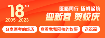 正保醫(yī)學(xué)教育網(wǎng)18周年校慶特輯：醫(yī)路同行，揚帆起航