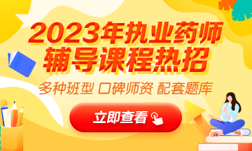 2023執(zhí)業(yè)藥師輔導全新上線，贈20年課程！