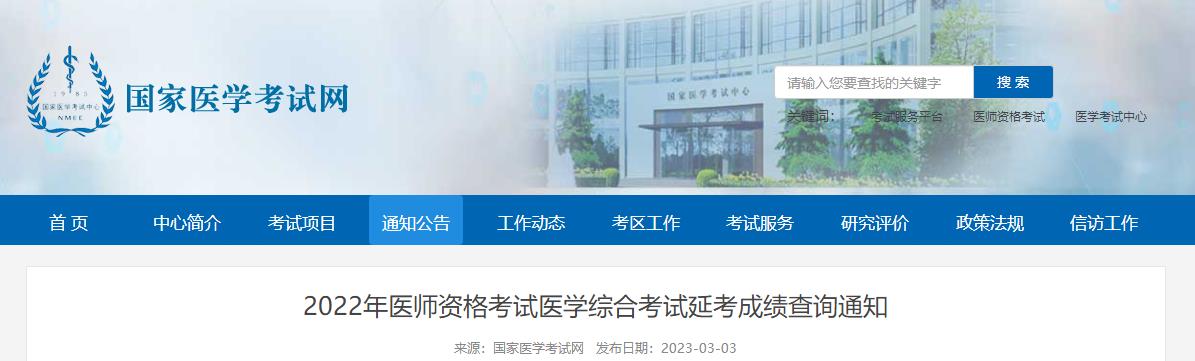 2022年醫(yī)師資格考試醫(yī)學(xué)綜合考試延考成績查詢通知