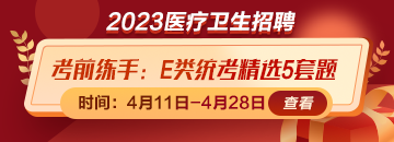 考前練練手！事業(yè)單位E類統(tǒng)考精選5套題免費領(lǐng)取