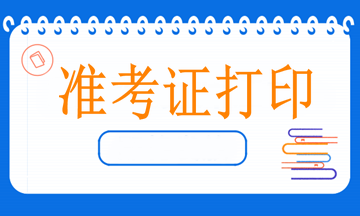 2023執(zhí)業(yè)藥師考試的準(zhǔn)考證打印注意事項(xiàng)都有哪些？