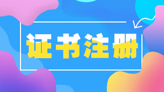 2022執(zhí)業(yè)藥師資格證書(shū)的注冊(cè)內(nèi)容有哪些