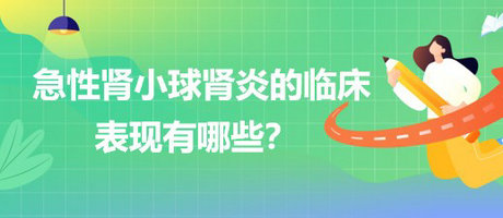 醫(yī)療招聘結(jié)構(gòu)化面試-急性腎小球腎炎的臨床表現(xiàn)有哪些？