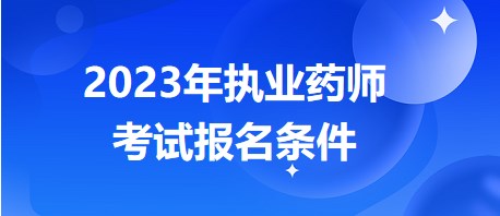 執(zhí)業(yè)藥師考試報名