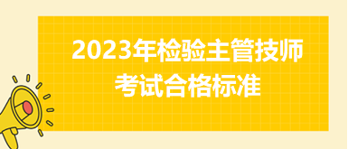 2023年檢驗主管技師合格標準