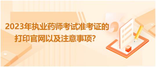 江西2023年執(zhí)業(yè)藥師考試準(zhǔn)考證的打印官網(wǎng)以及注意事項(xiàng)？