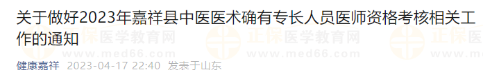 關(guān)于做好2023年嘉祥縣中醫(yī)醫(yī)術(shù)確有專長(zhǎng)人員醫(yī)師資格考核相關(guān)工作的通知