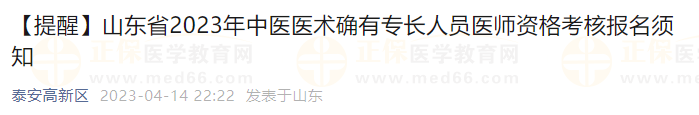 【提醒】山東省2023年中醫(yī)醫(yī)術(shù)確有專(zhuān)長(zhǎng)人員醫(yī)師資格考核報(bào)名須知