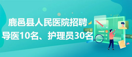 河南省周口市鹿邑縣人民醫(yī)院招聘導(dǎo)醫(yī)10名、護理員30名