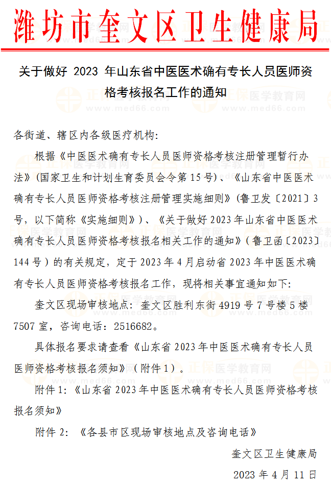 關于做好 2023 年山東省中醫(yī)醫(yī)術確有專長人員醫(yī)師資格考核報名工作的通知