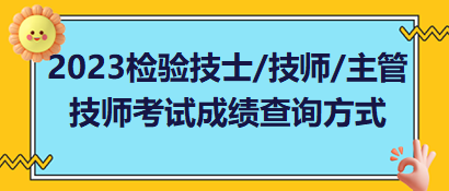 2023年檢驗(yàn)技士、檢驗(yàn)技師、檢驗(yàn)主管技師考試成績查詢方式