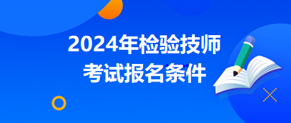 檢驗(yàn)技師2024年報名條件