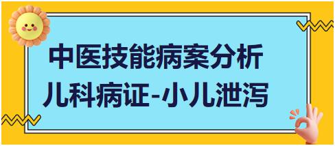 中醫(yī)實踐技能第一站病案分析兒科病證小兒泄瀉