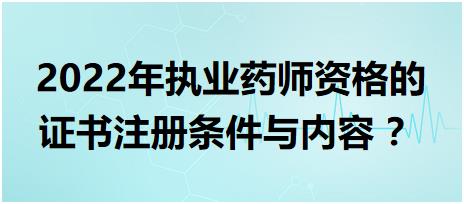 黑龍江執(zhí)業(yè)藥師資格的證書注冊條件與內容 2022年？