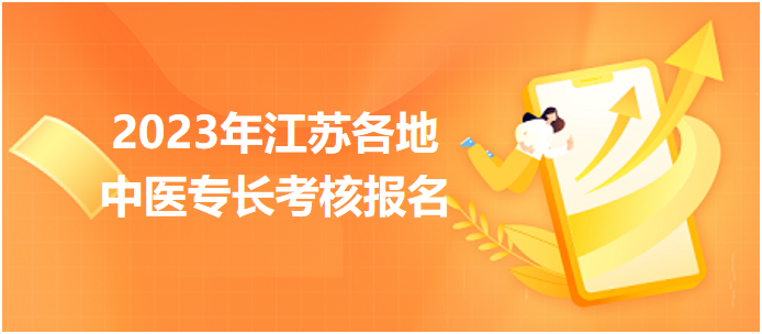 2023年江蘇各地中醫(yī)醫(yī)術(shù)確有專長人員醫(yī)師資格考核報名匯總