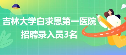 吉林大學白求恩第一醫(yī)院耳鼻咽喉頭頸外科招聘錄入員3名