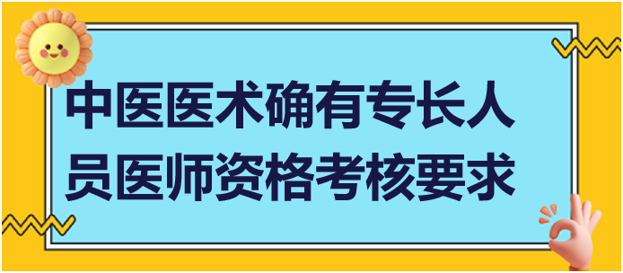 參加中醫(yī)醫(yī)術確有專長人員醫(yī)師資格考核要求什么條件？