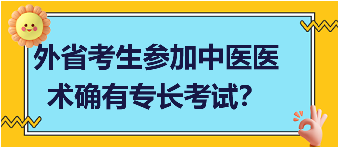 外省考生可以在當?shù)貓竺麉⒓又嗅t(yī)醫(yī)術確有專長人員醫(yī)師資格考核