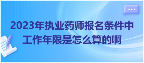 2023年執(zhí)業(yè)藥師報名條件中工作年限是怎么算的啊