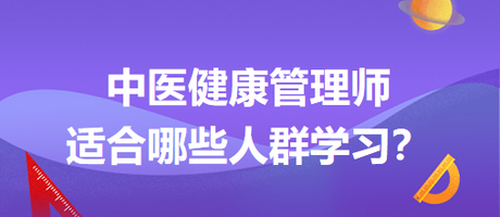 中醫(yī)健康管理師適合哪些人群學習？